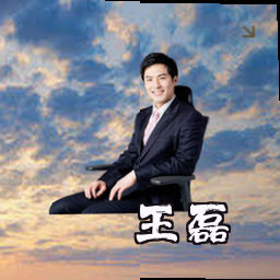 王磊
