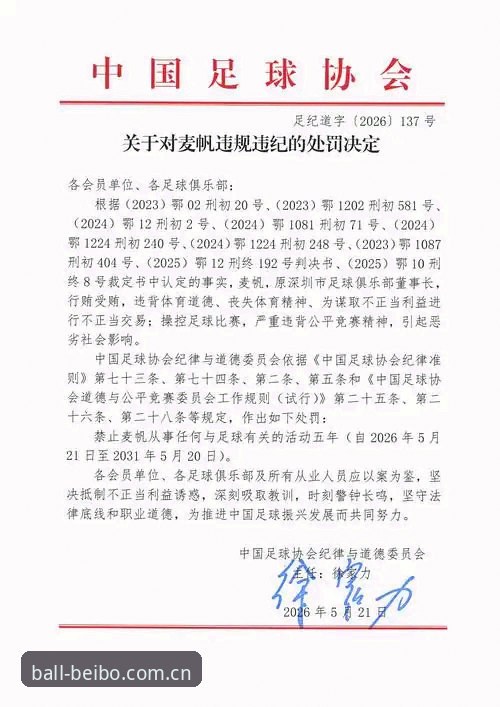 揭秘足协第三批禁足名单背后：65人遭罚，17人终身禁赛的行业震荡