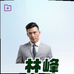 林峰